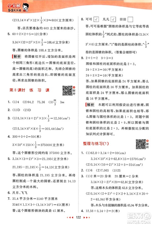 山东画报出版社2025年春53天天练六年级数学下册苏教版答案