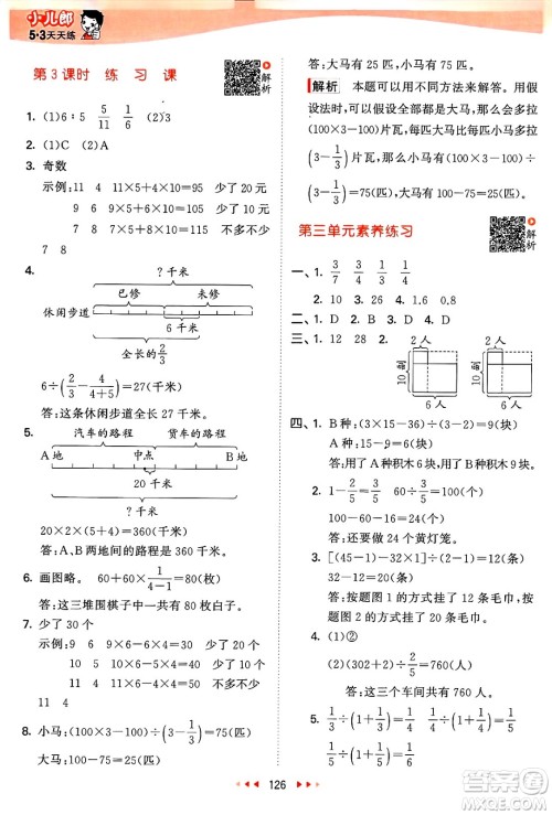 山东画报出版社2025年春53天天练六年级数学下册苏教版答案