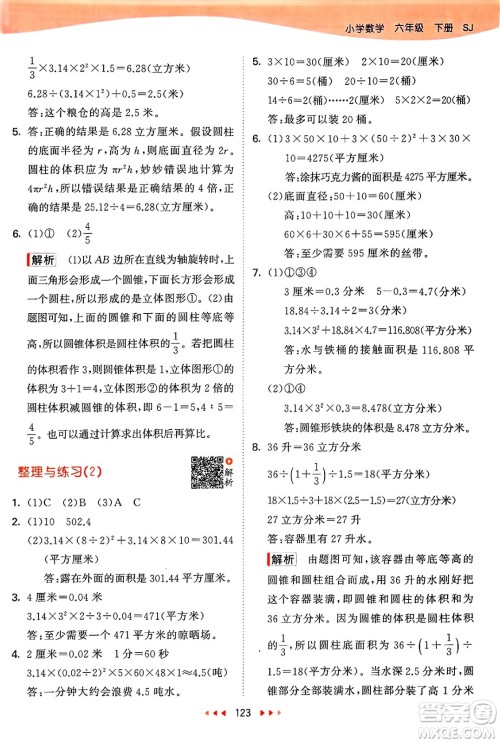 山东画报出版社2025年春53天天练六年级数学下册苏教版答案