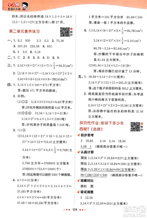 山东画报出版社2025年春53天天练六年级数学下册苏教版答案