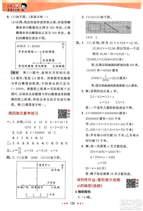 山东画报出版社2025年春53天天练六年级数学下册苏教版答案
