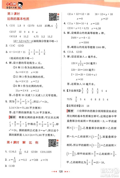 山东画报出版社2025年春53天天练六年级数学下册苏教版答案