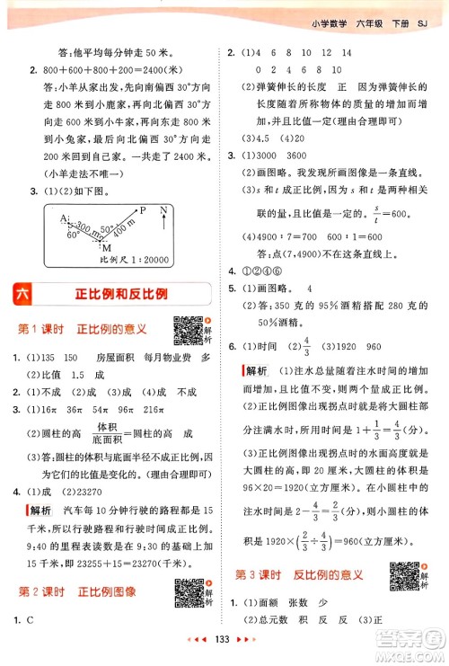 山东画报出版社2025年春53天天练六年级数学下册苏教版答案