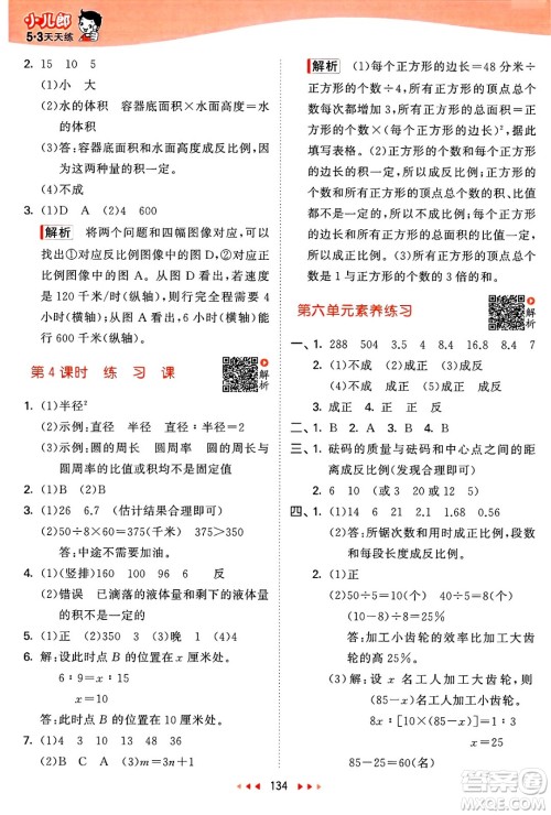 山东画报出版社2025年春53天天练六年级数学下册苏教版答案