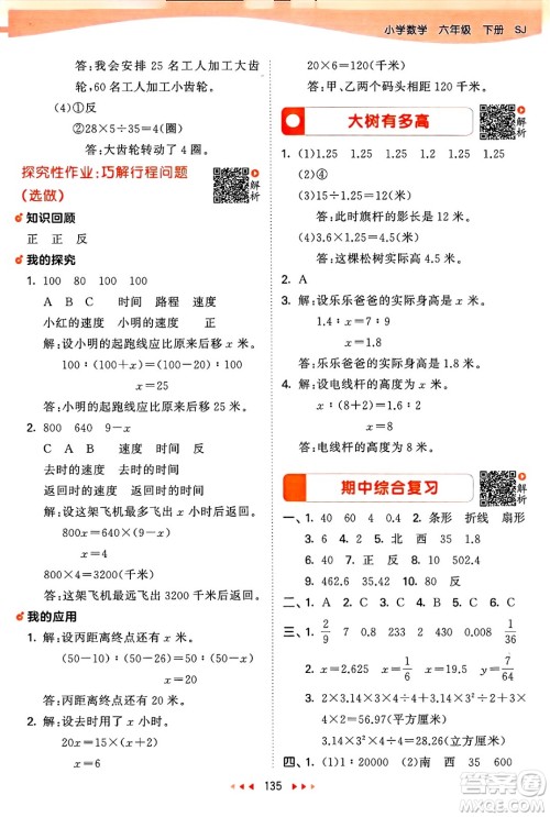山东画报出版社2025年春53天天练六年级数学下册苏教版答案
