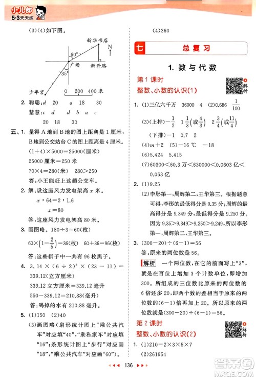 山东画报出版社2025年春53天天练六年级数学下册苏教版答案