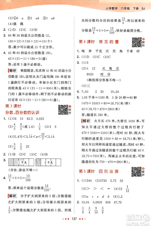 山东画报出版社2025年春53天天练六年级数学下册苏教版答案