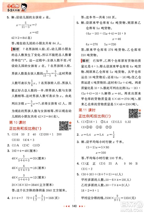 山东画报出版社2025年春53天天练六年级数学下册苏教版答案