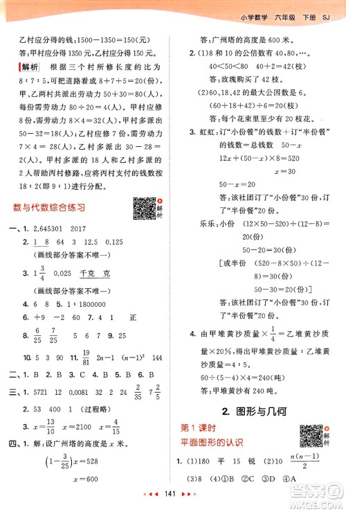 山东画报出版社2025年春53天天练六年级数学下册苏教版答案