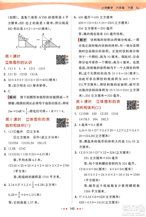 山东画报出版社2025年春53天天练六年级数学下册苏教版答案