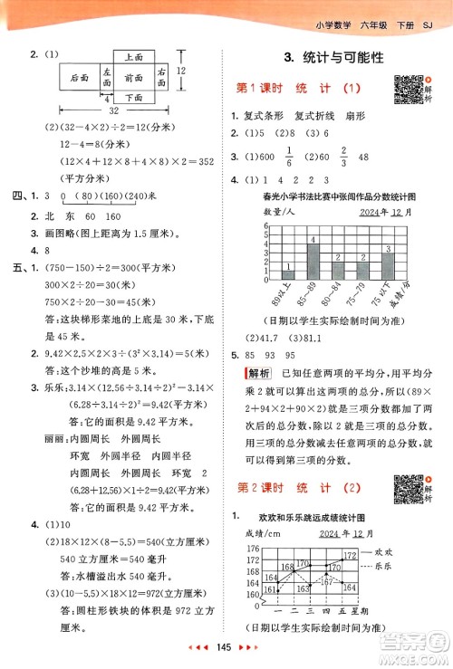 山东画报出版社2025年春53天天练六年级数学下册苏教版答案