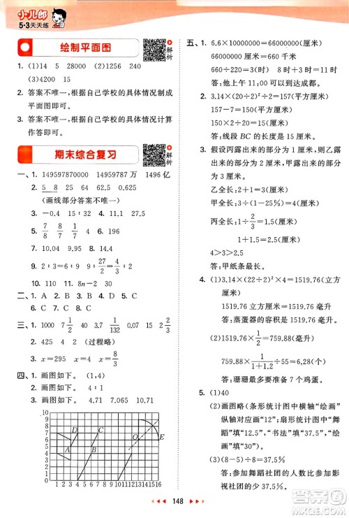 山东画报出版社2025年春53天天练六年级数学下册苏教版答案