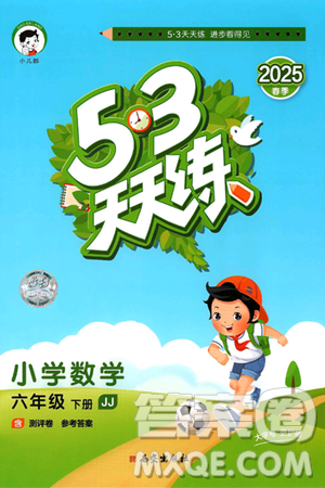 西安出版社2025年春53天天练六年级数学下册冀教版答案 西安出版社2025年春53天天练六年级数学下册冀教版答案