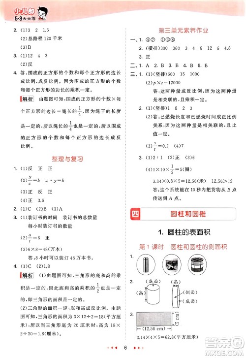 西安出版社2025年春53天天练六年级数学下册冀教版答案 西安出版社2025年春53天天练六年级数学下册冀教版答案