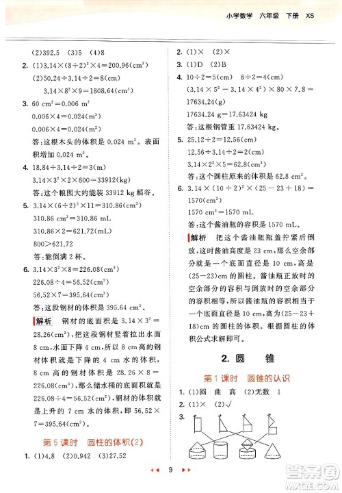 地质出版社2025年春53天天练六年级数学下册西师版答案