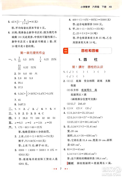 地质出版社2025年春53天天练六年级数学下册西师版答案