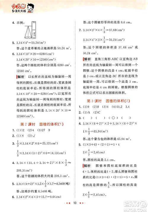 地质出版社2025年春53天天练六年级数学下册西师版答案