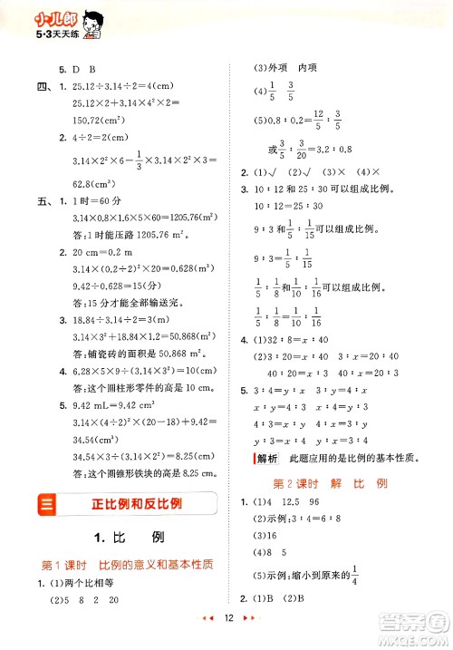 地质出版社2025年春53天天练六年级数学下册西师版答案