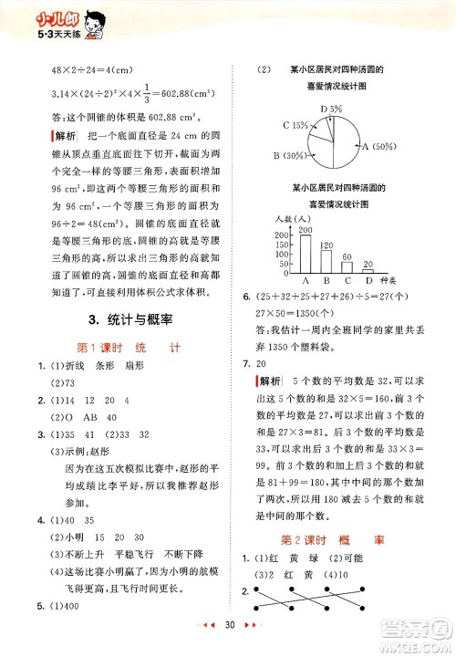 地质出版社2025年春53天天练六年级数学下册西师版答案