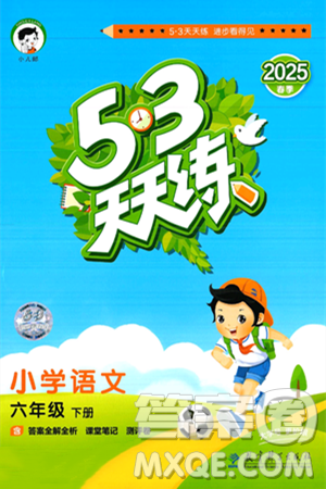 教育科学出版社2025年春53天天练六年级语文下册部编版答案