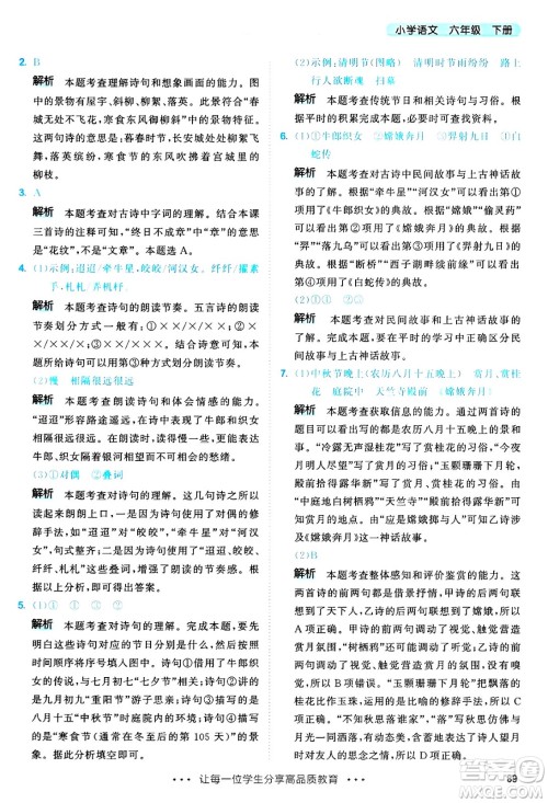 教育科学出版社2025年春53天天练六年级语文下册部编版答案