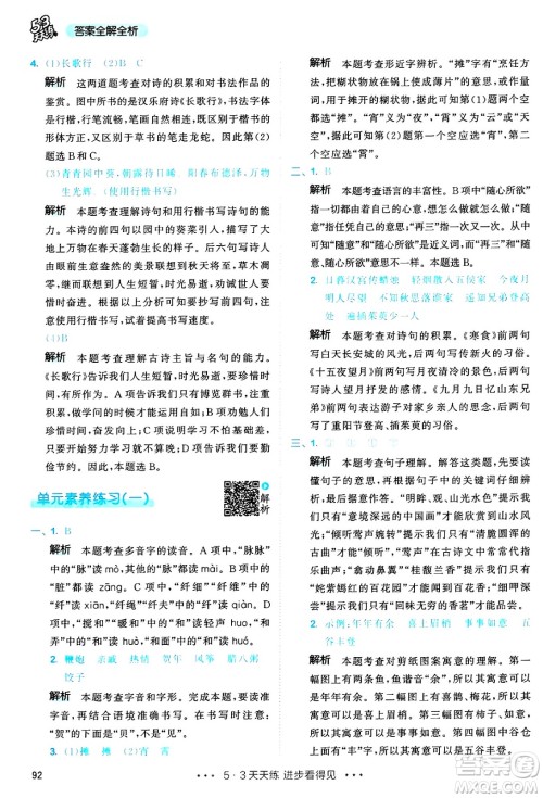教育科学出版社2025年春53天天练六年级语文下册部编版答案