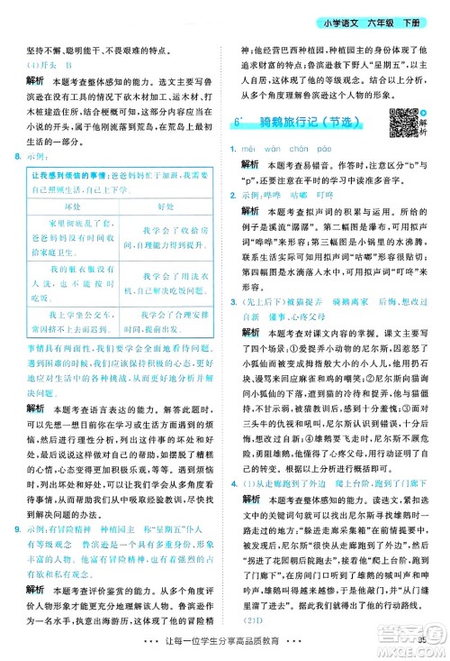 教育科学出版社2025年春53天天练六年级语文下册部编版答案