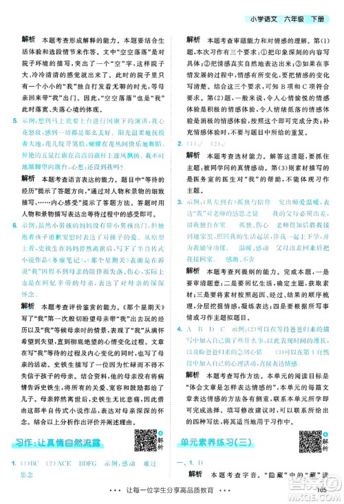 教育科学出版社2025年春53天天练六年级语文下册部编版答案