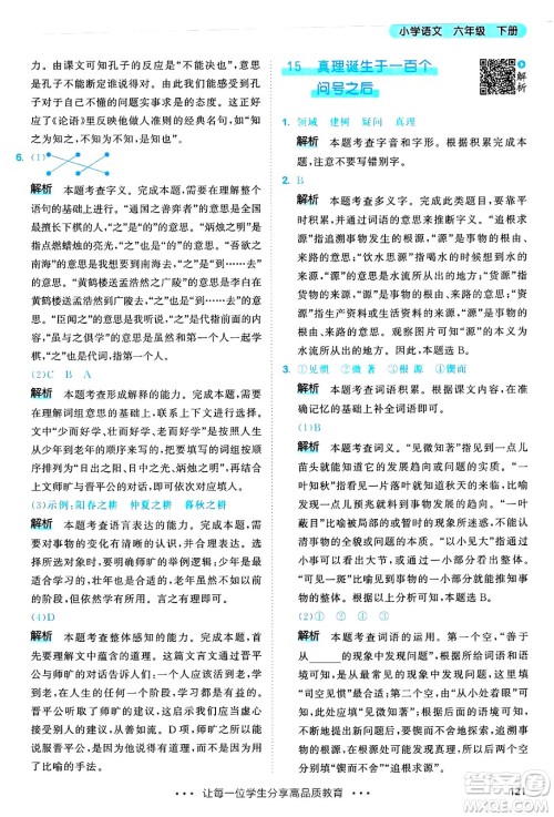 教育科学出版社2025年春53天天练六年级语文下册部编版答案