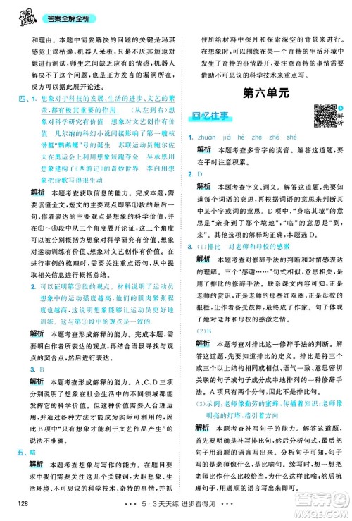 教育科学出版社2025年春53天天练六年级语文下册部编版答案