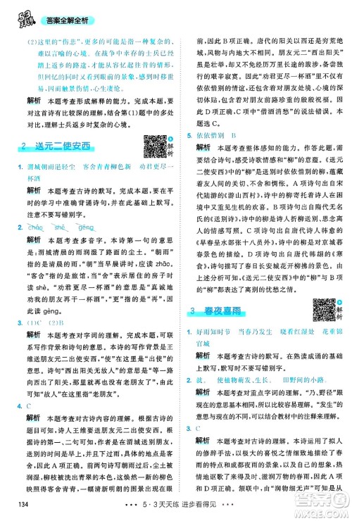 教育科学出版社2025年春53天天练六年级语文下册部编版答案