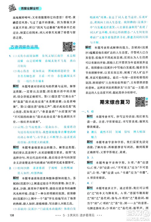 教育科学出版社2025年春53天天练六年级语文下册部编版答案