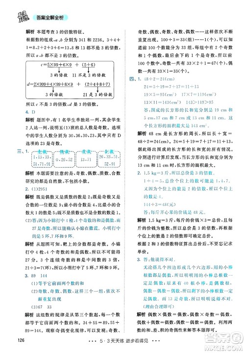 山东画报出版社2025年春53天天练五年级数学下册人教版答案 山东画报出版社2025年春53天天练五年级数学下册人教版答案
