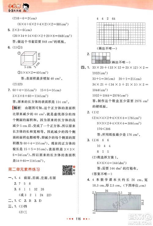 教育科学出版社2025年春53天天练五年级数学下册北师大版答案 教育科学出版社2025年春53天天练五年级数学下册北师大版答案