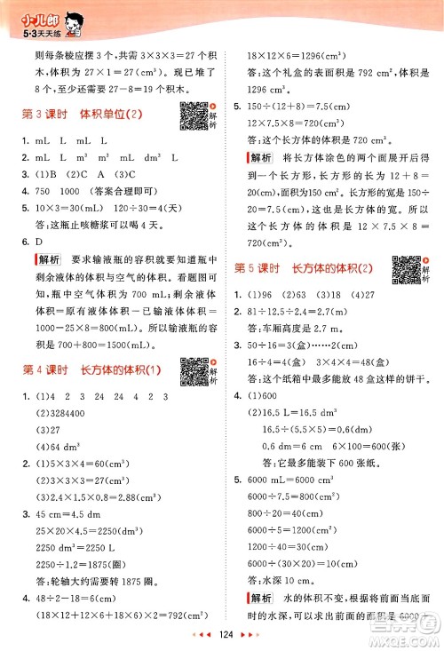 教育科学出版社2025年春53天天练五年级数学下册北师大版答案 教育科学出版社2025年春53天天练五年级数学下册北师大版答案