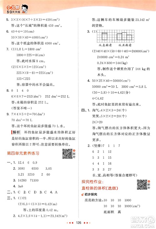 教育科学出版社2025年春53天天练五年级数学下册北师大版答案 教育科学出版社2025年春53天天练五年级数学下册北师大版答案