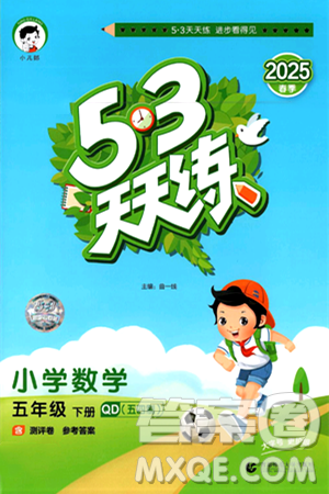 首都师范大学出版社2025年春53天天练五年级数学下册青岛版五四制答案 首都师范大学出版社2025年春53天天练五年级数学下册青岛版五四制答案