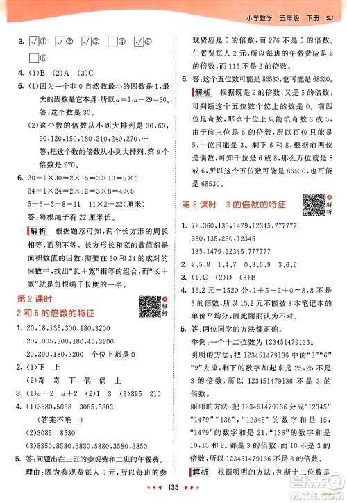 山东画报出版社2025年春53天天练五年级数学下册苏教版答案