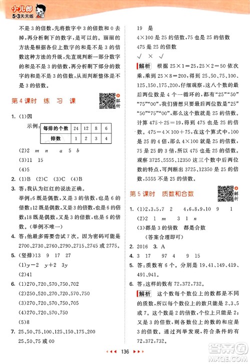 山东画报出版社2025年春53天天练五年级数学下册苏教版答案