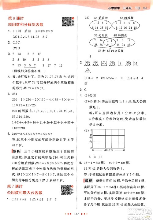 山东画报出版社2025年春53天天练五年级数学下册苏教版答案
