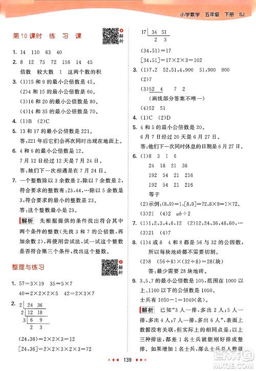 山东画报出版社2025年春53天天练五年级数学下册苏教版答案