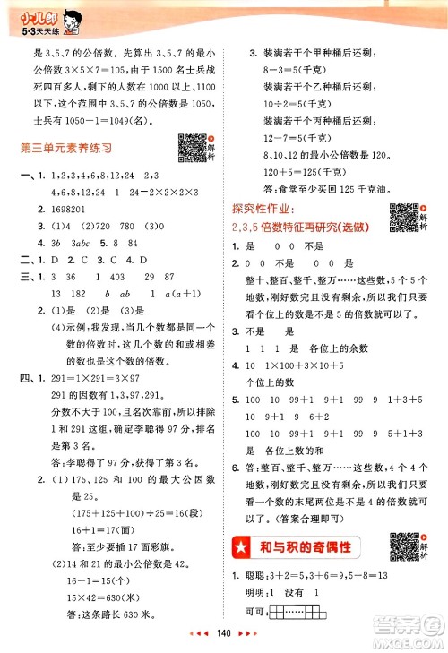 山东画报出版社2025年春53天天练五年级数学下册苏教版答案