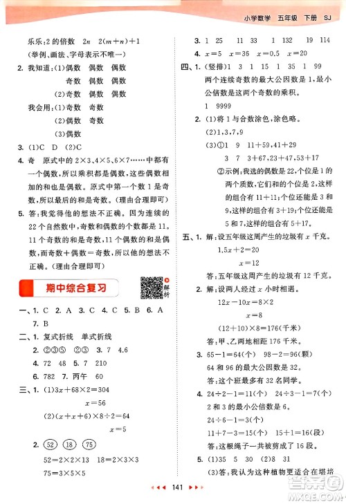 山东画报出版社2025年春53天天练五年级数学下册苏教版答案
