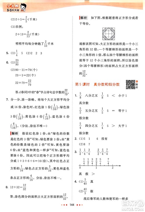 山东画报出版社2025年春53天天练五年级数学下册苏教版答案