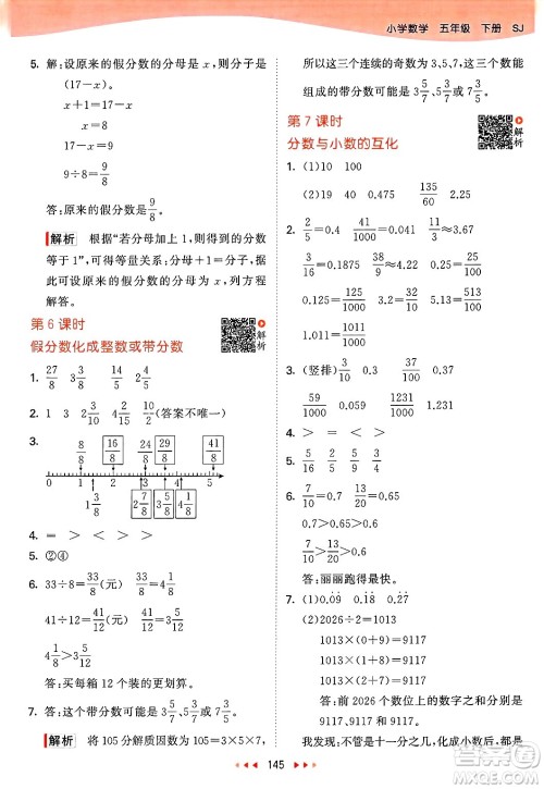 山东画报出版社2025年春53天天练五年级数学下册苏教版答案
