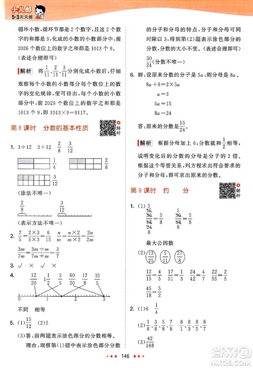 山东画报出版社2025年春53天天练五年级数学下册苏教版答案