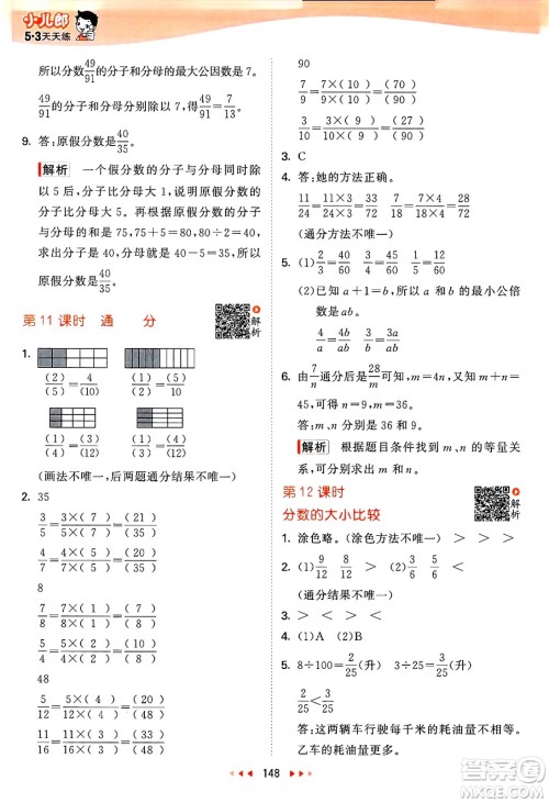 山东画报出版社2025年春53天天练五年级数学下册苏教版答案