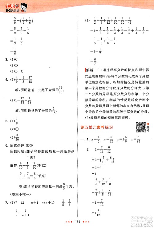 山东画报出版社2025年春53天天练五年级数学下册苏教版答案