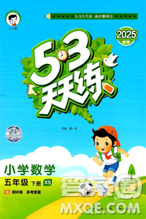 地质出版社2025年春53天天练五年级数学下册西师版答案 地质出版社2025年春53天天练五年级数学下册西师版答案