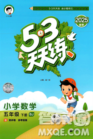 首都师范大学出版社2025年春53天天练五年级数学下册北京版答案 首都师范大学出版社2025年春53天天练五年级数学下册北京版答案